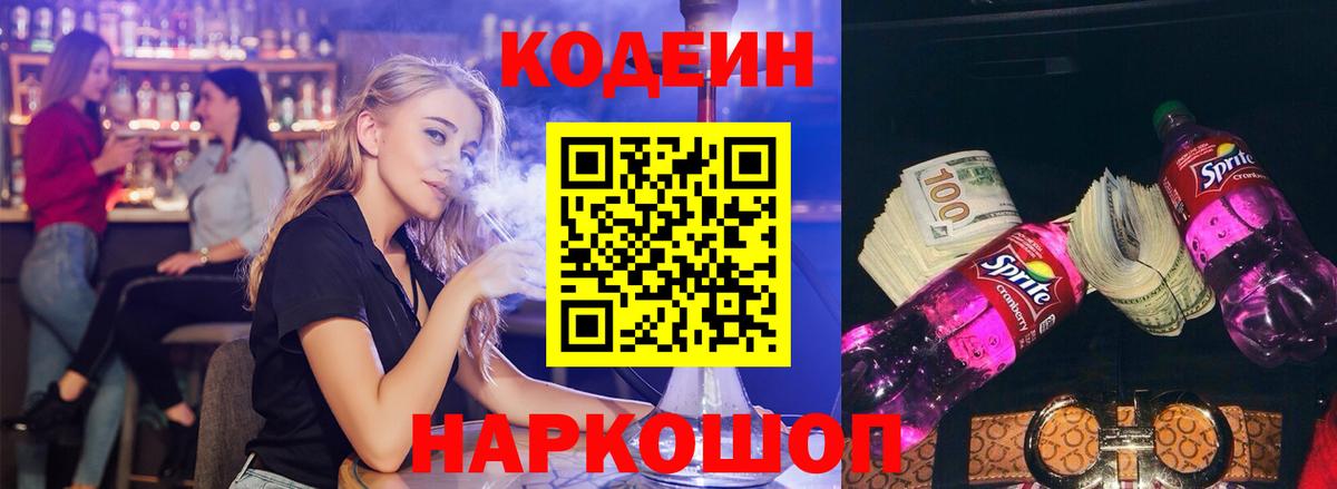 Саратов  Кодеин напиток Lean (лин)  Вход с VPN  Кодеиновый сироп Lean Purple Drank 